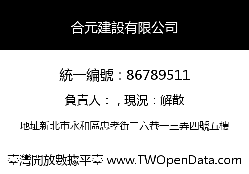 合元建設有限公司