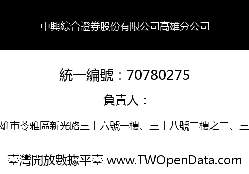 中興綜合證券股份有限公司高雄分公司