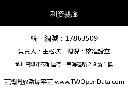 利姿髮廊