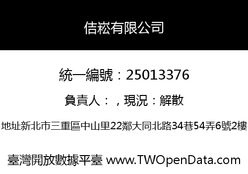 佶崧有限公司