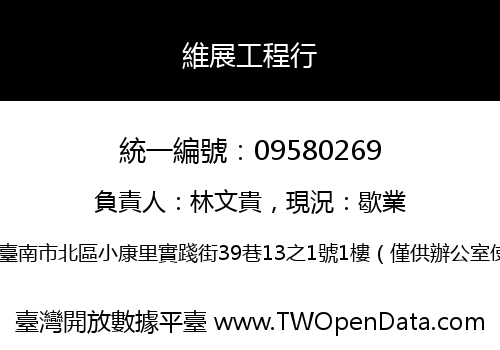 維展工程行