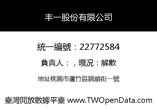 丰一股份有限公司