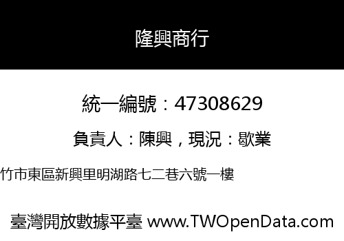 隆興商行