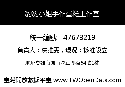 豹豹小姐手作蛋糕工作室