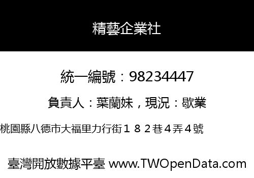 精藝企業社