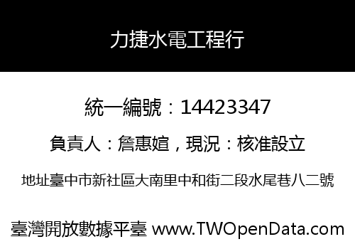 力捷水電工程行