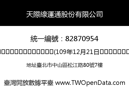 天際線運通股份有限公司