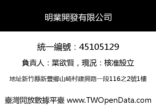 明業開發有限公司