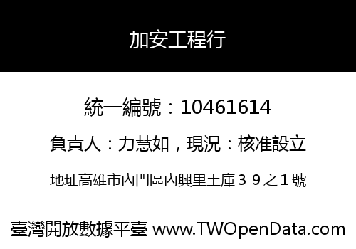 加安工程行
