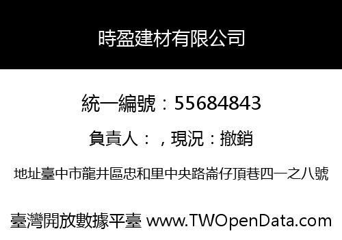 時盈建材有限公司