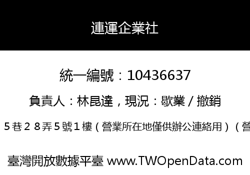 連運企業社