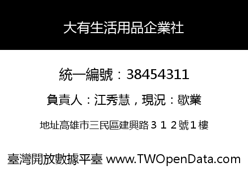大有生活用品企業社