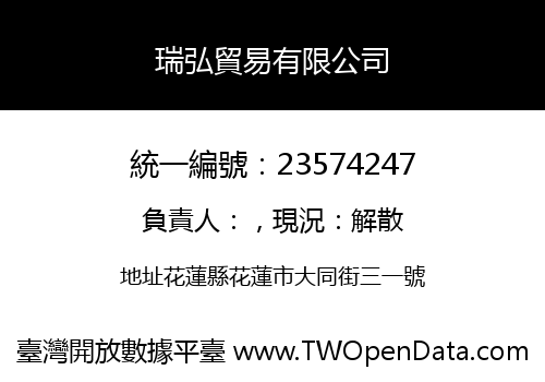 瑞弘貿易有限公司