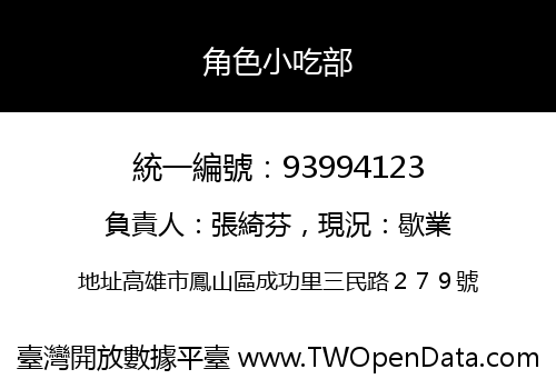 角色小吃部