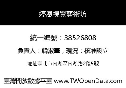 婷恩視覺藝術坊