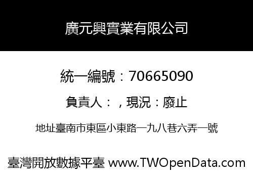 廣元興實業有限公司