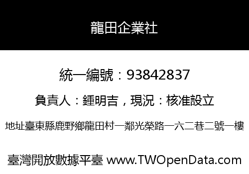 龍田企業社