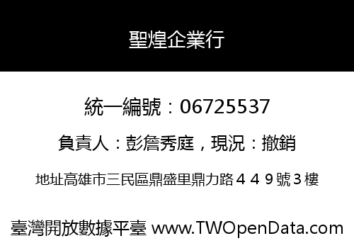 聖煌企業行