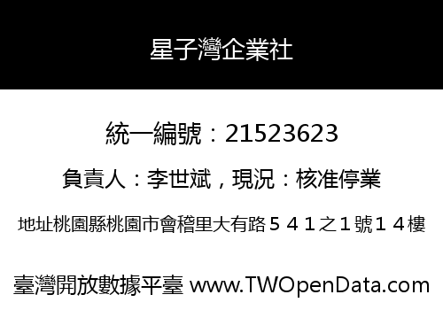 星子灣企業社