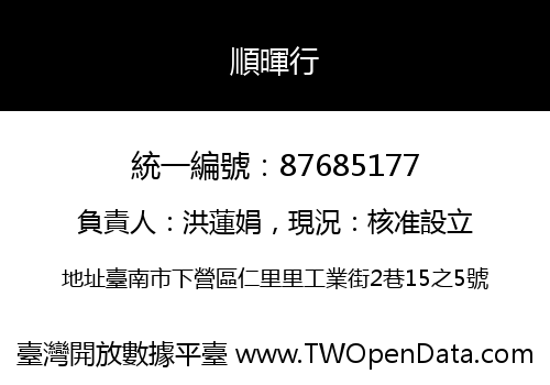 順暉行