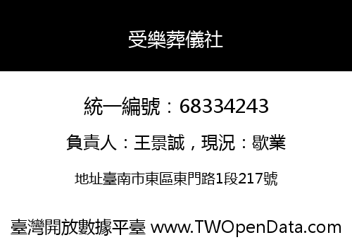 受樂葬儀社