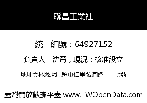 聯昌工業社