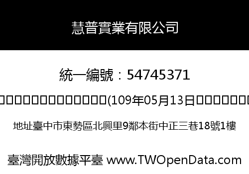 慧普實業有限公司