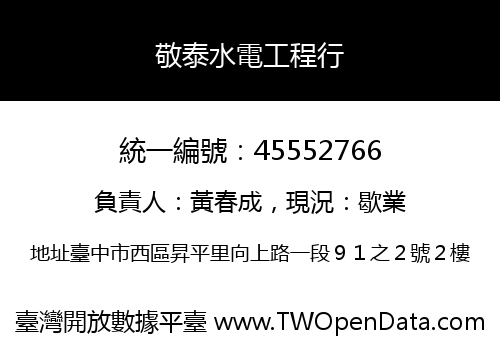 敬泰水電工程行