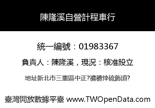 陳隆溪自營計程車行