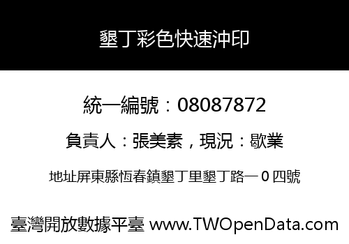 墾丁彩色快速沖印