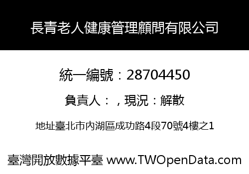 長青老人健康管理顧問有限公司