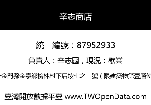 辛志商店
