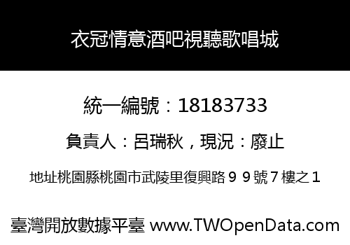 衣冠情意酒吧視聽歌唱城