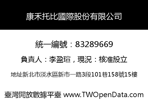 康禾托比國際股份有限公司