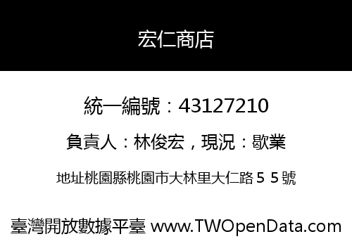 宏仁商店