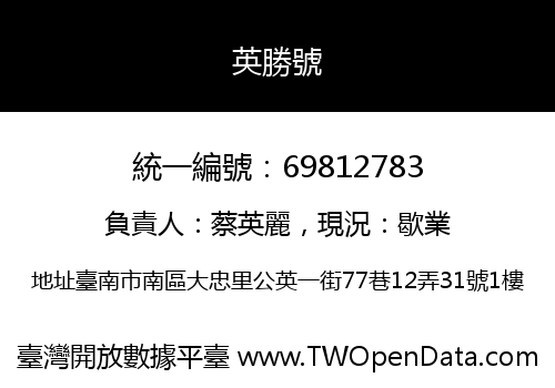 英勝號