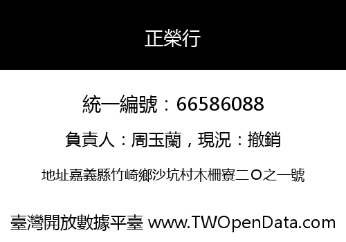 正榮行