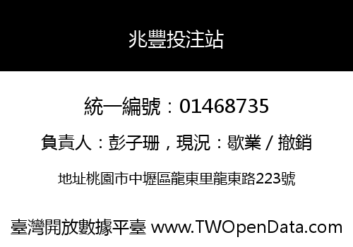 兆豐投注站