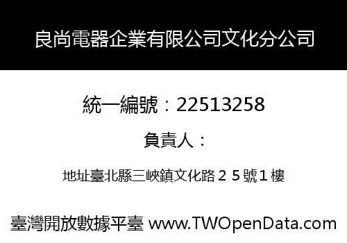 良尚電器企業有限公司文化分公司
