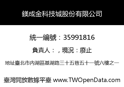 鎂成金科技城股份有限公司
