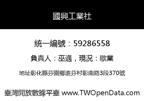 國興工業社