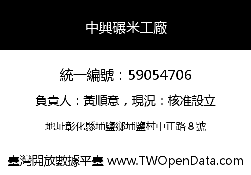 中興碾米工廠
