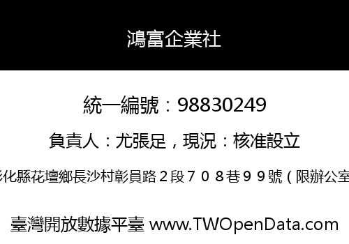 鴻富企業社