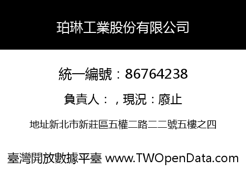 珀琳工業股份有限公司