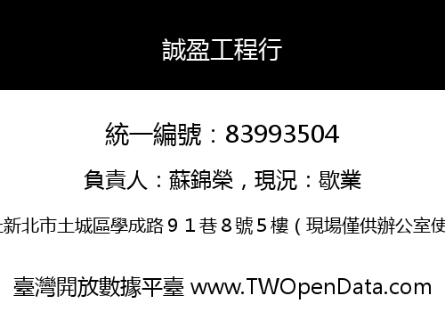 誠盈工程行