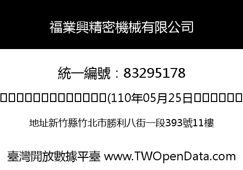 福業興精密機械有限公司