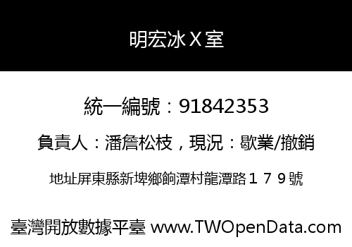 明宏冰Ｘ室