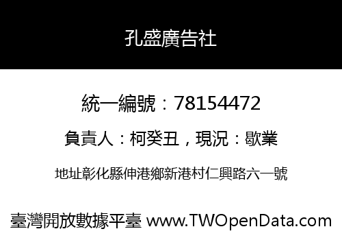 孔盛廣告社