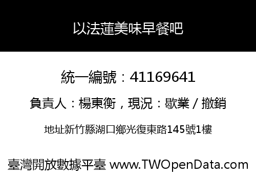 以法蓮美味早餐吧