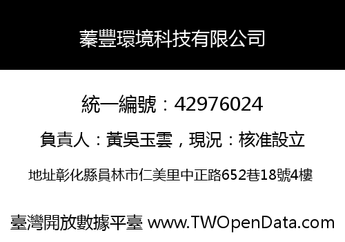 蓁豐環境科技有限公司